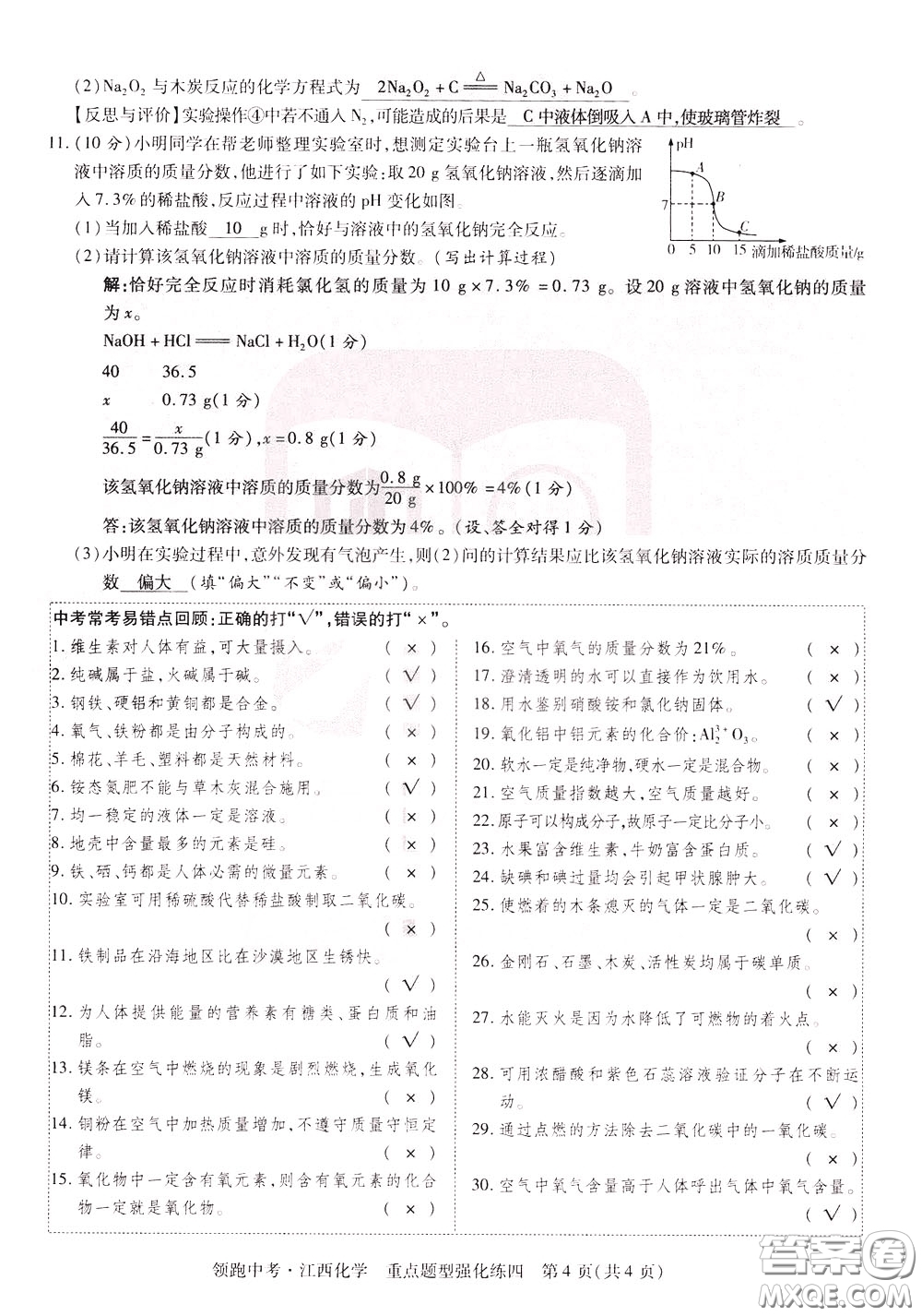 典學(xué)文化2020全新版領(lǐng)跑中考化學(xué)江西專用教師用書參考答案