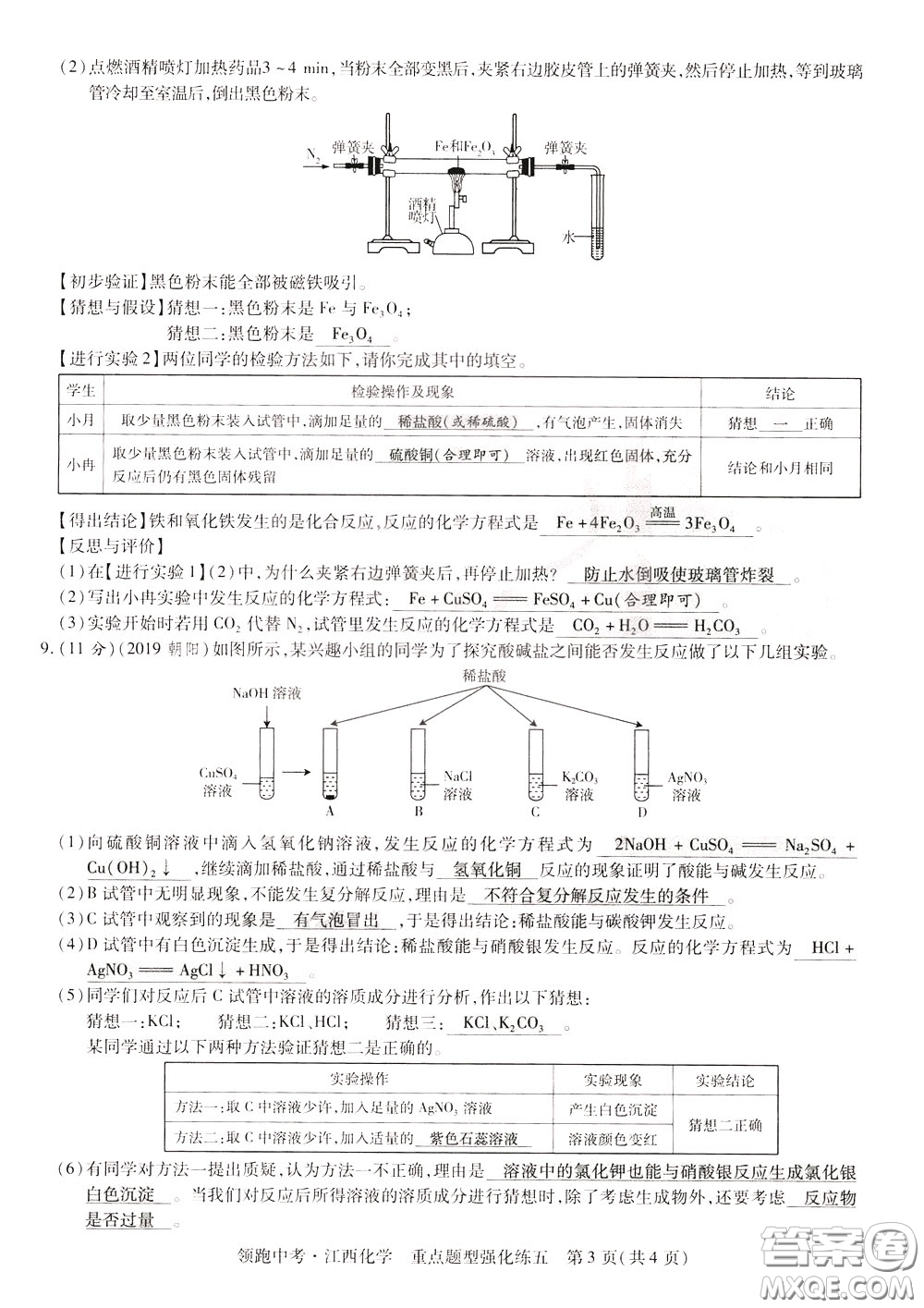 典學(xué)文化2020全新版領(lǐng)跑中考化學(xué)江西專用教師用書參考答案