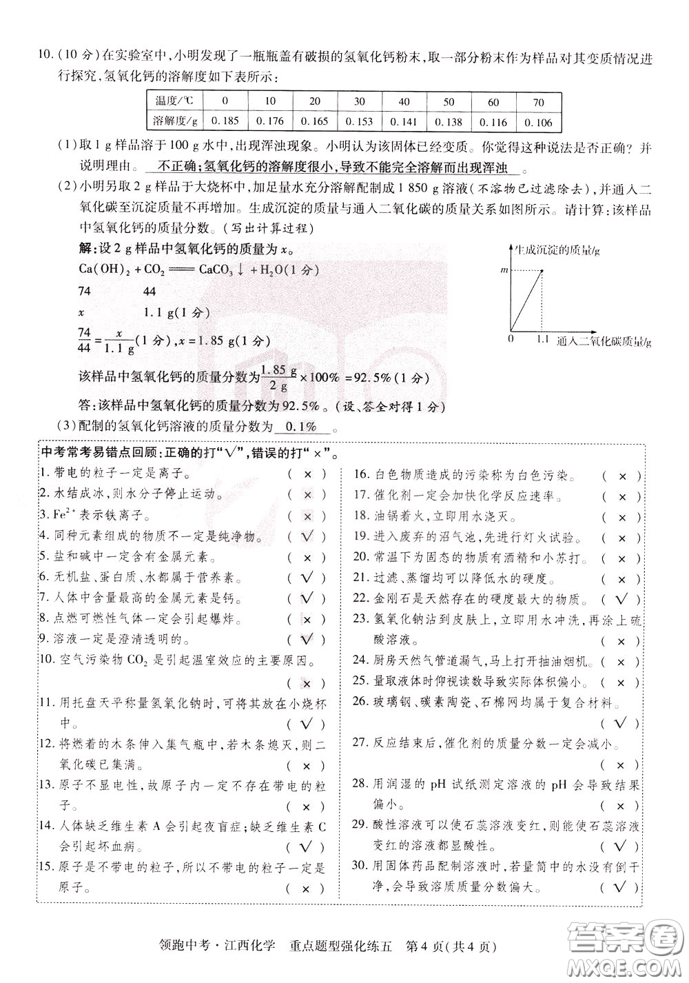 典學(xué)文化2020全新版領(lǐng)跑中考化學(xué)江西專用教師用書參考答案