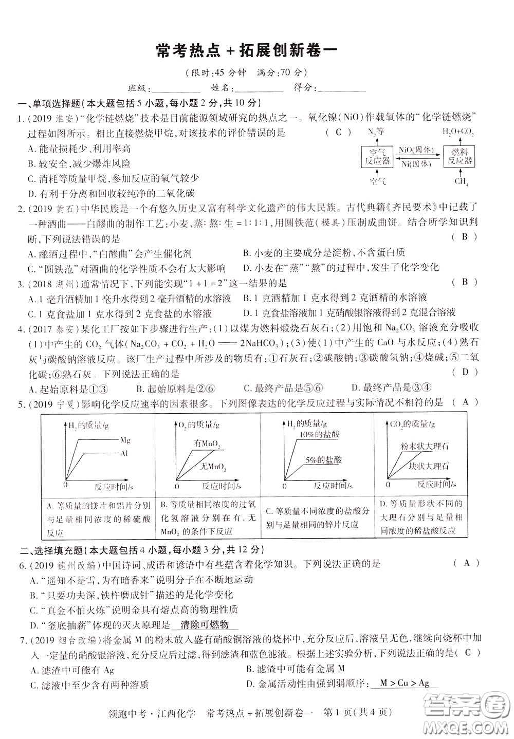 典學(xué)文化2020全新版領(lǐng)跑中考化學(xué)江西專用教師用書參考答案