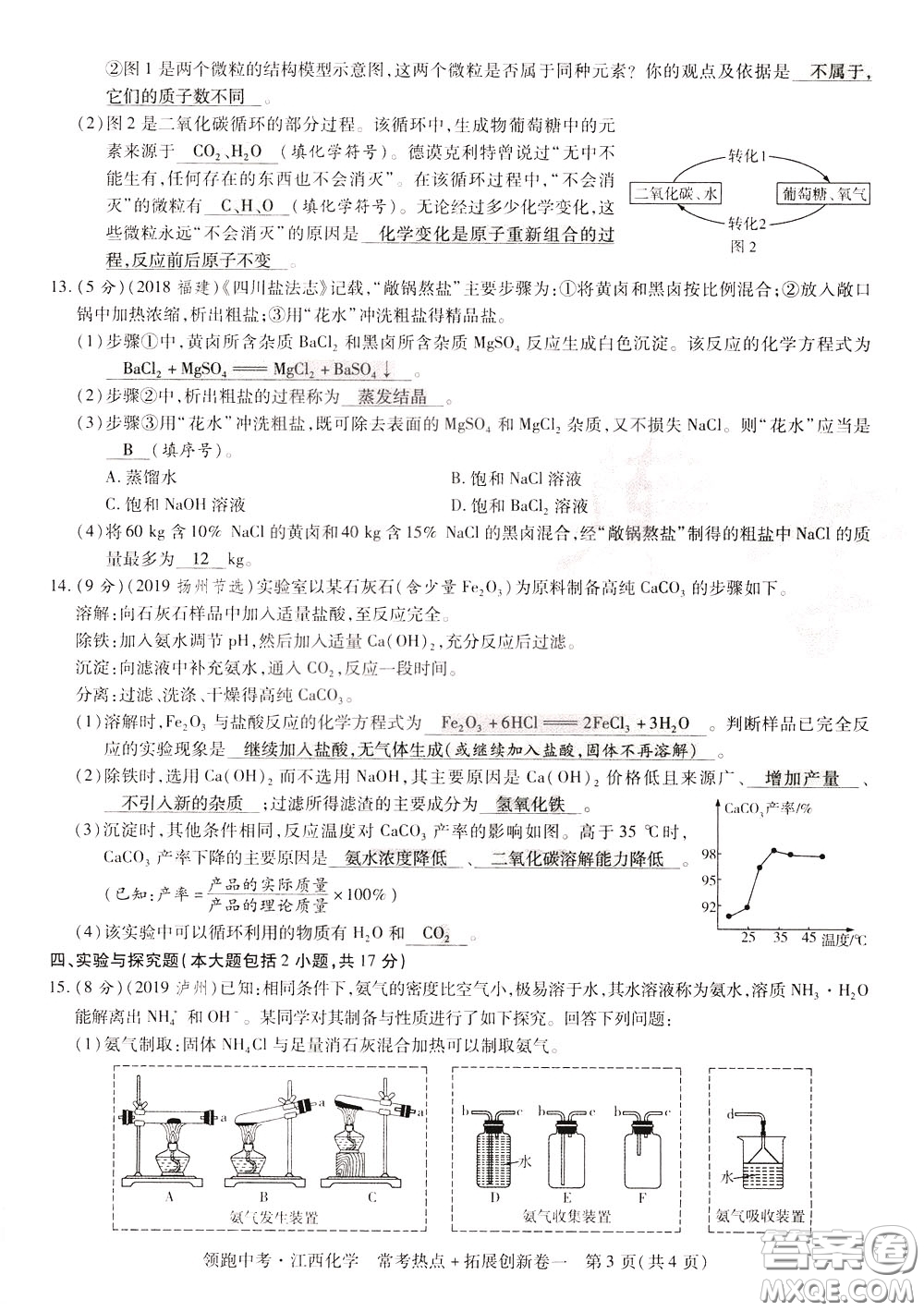 典學(xué)文化2020全新版領(lǐng)跑中考化學(xué)江西專用教師用書參考答案