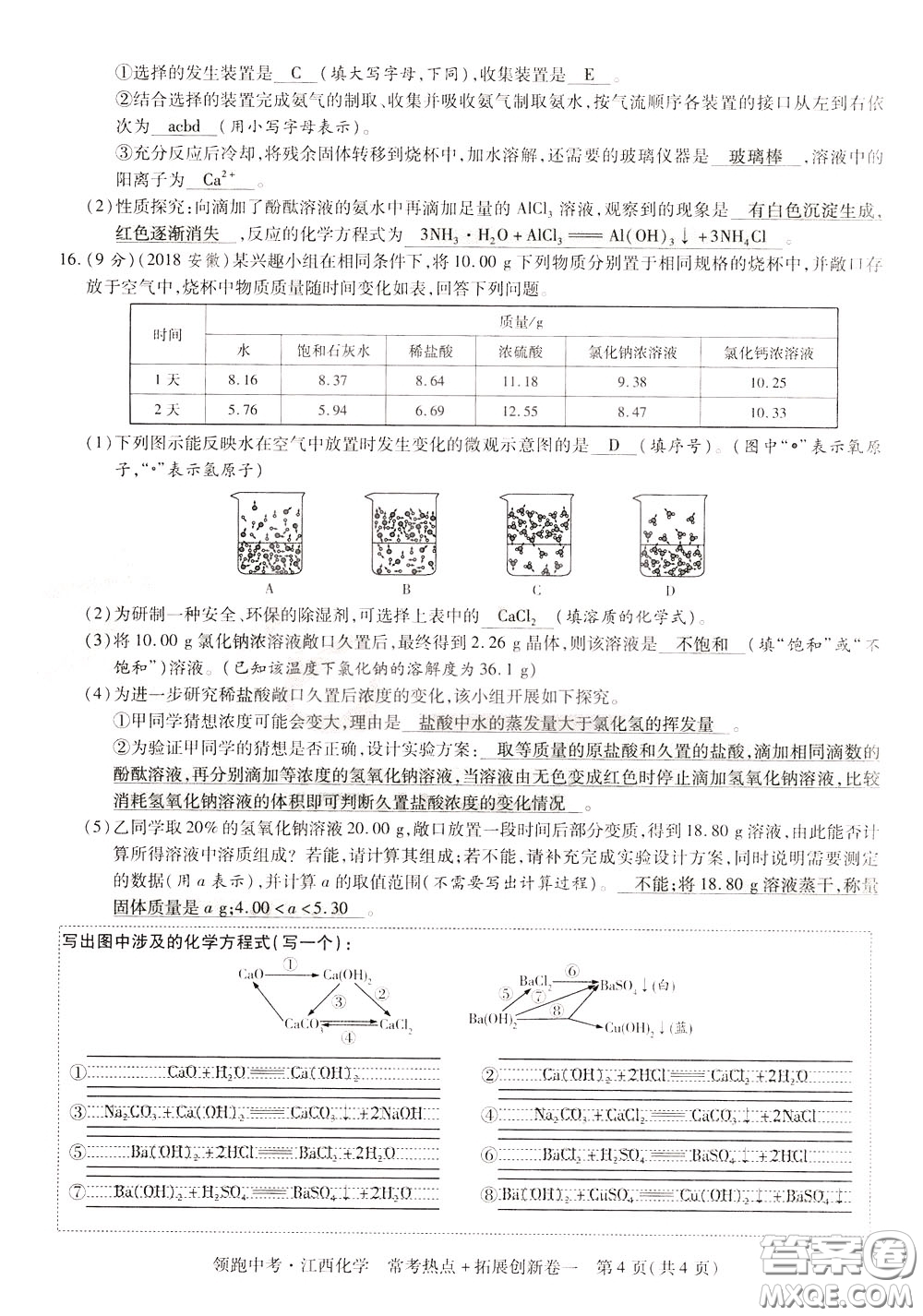 典學(xué)文化2020全新版領(lǐng)跑中考化學(xué)江西專用教師用書參考答案