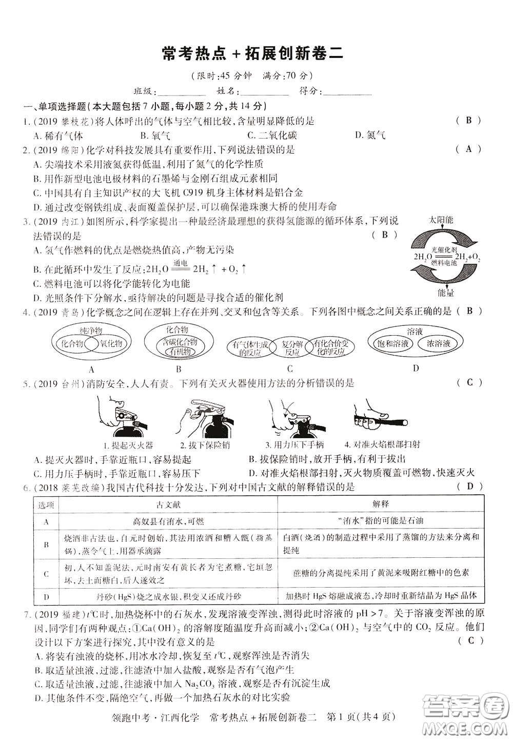 典學(xué)文化2020全新版領(lǐng)跑中考化學(xué)江西專用教師用書參考答案