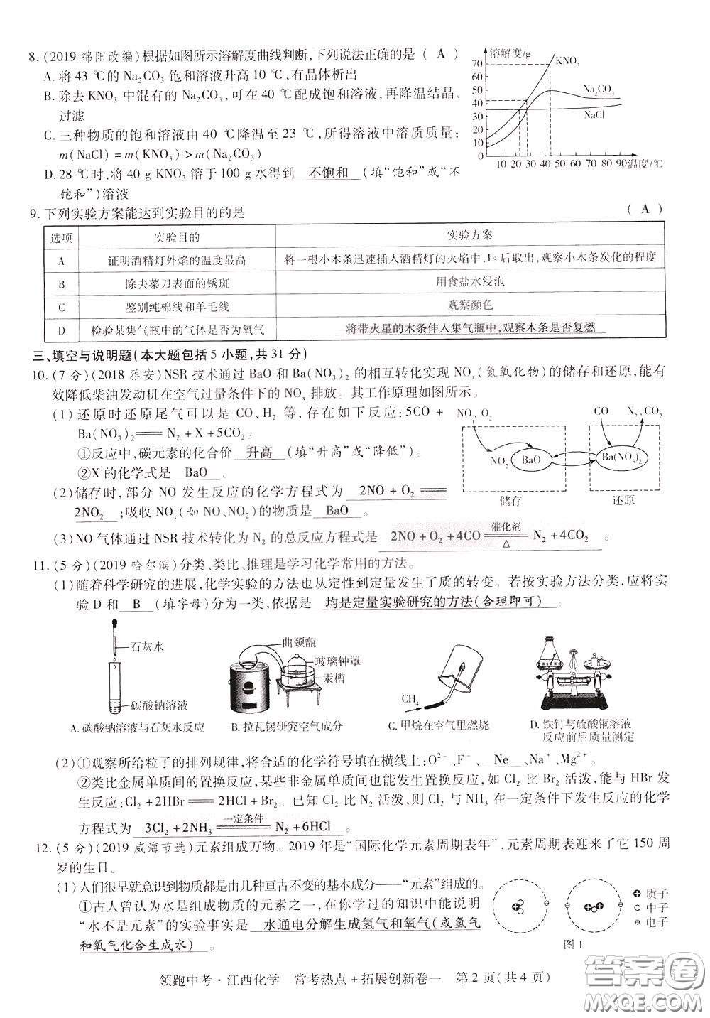 典學(xué)文化2020全新版領(lǐng)跑中考化學(xué)江西專用教師用書參考答案