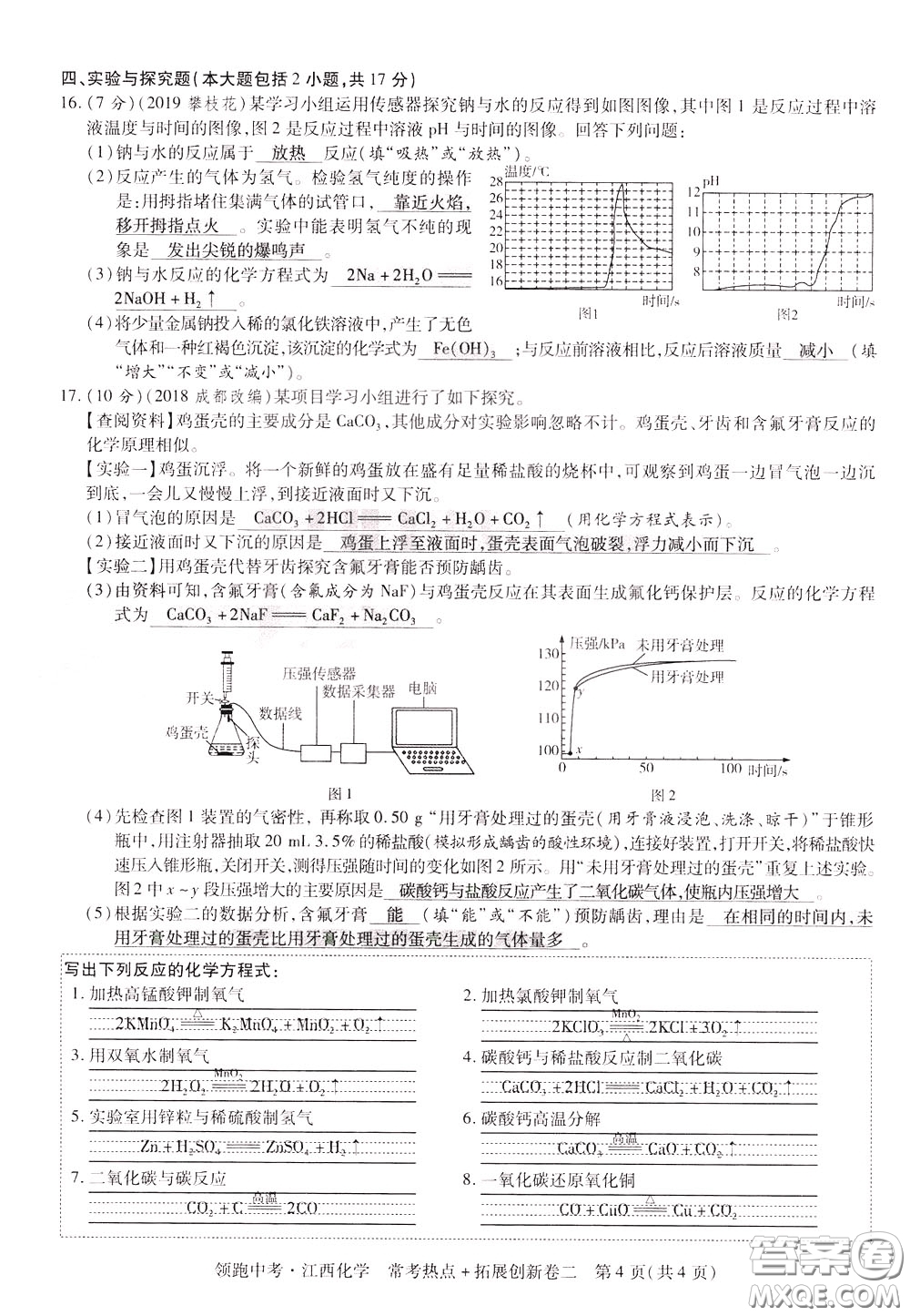 典學(xué)文化2020全新版領(lǐng)跑中考化學(xué)江西專用教師用書參考答案