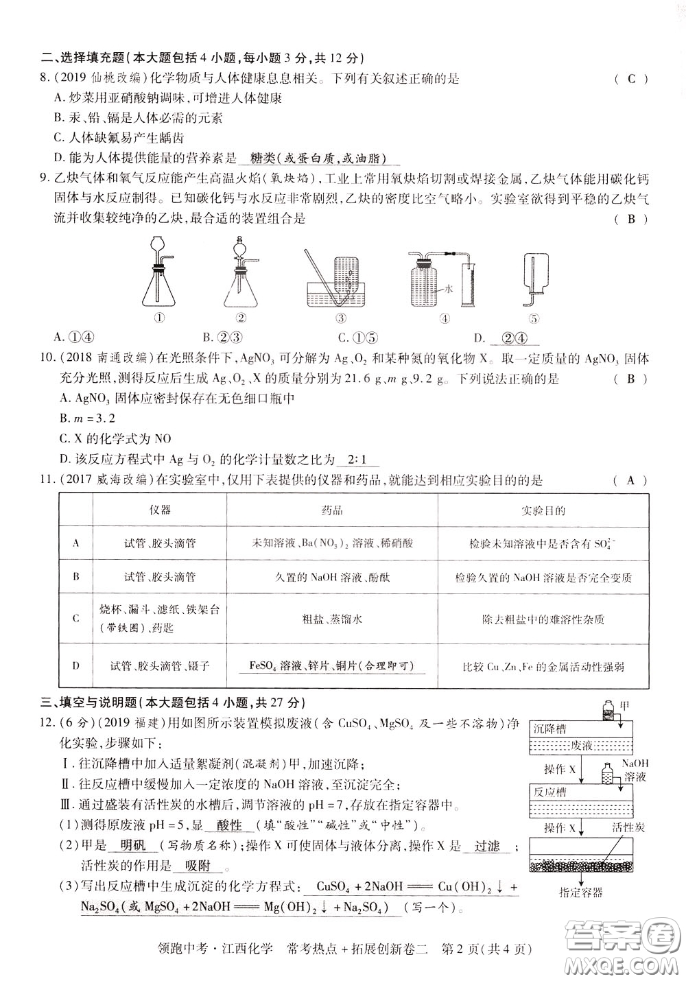 典學(xué)文化2020全新版領(lǐng)跑中考化學(xué)江西專用教師用書參考答案