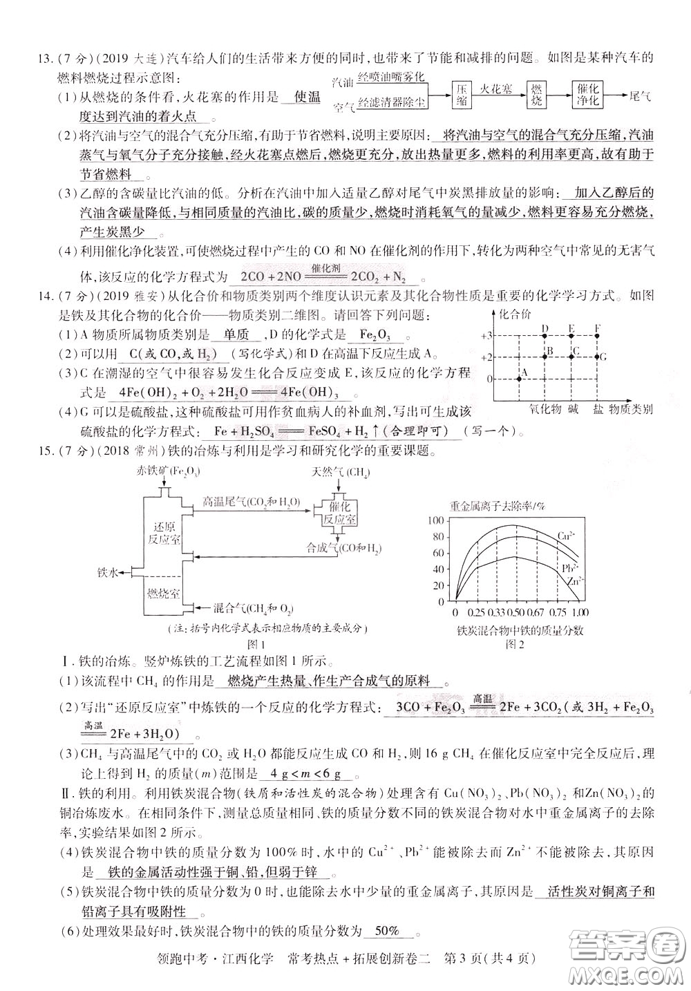 典學(xué)文化2020全新版領(lǐng)跑中考化學(xué)江西專用教師用書參考答案