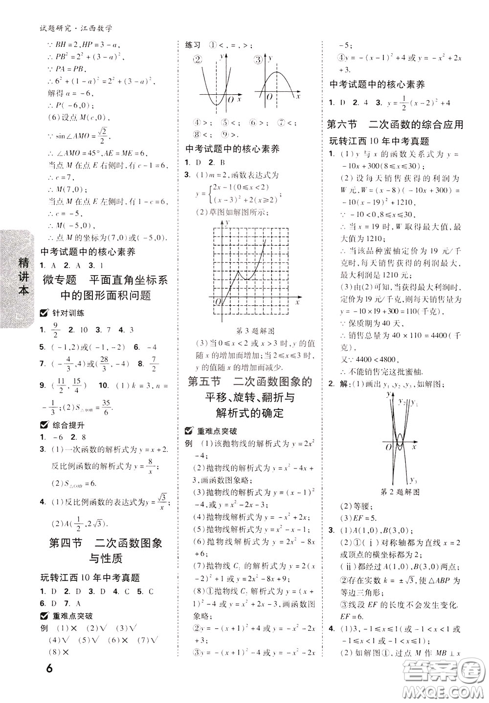 2020年萬唯中考試題研究數(shù)學江西專版精講本參考答案