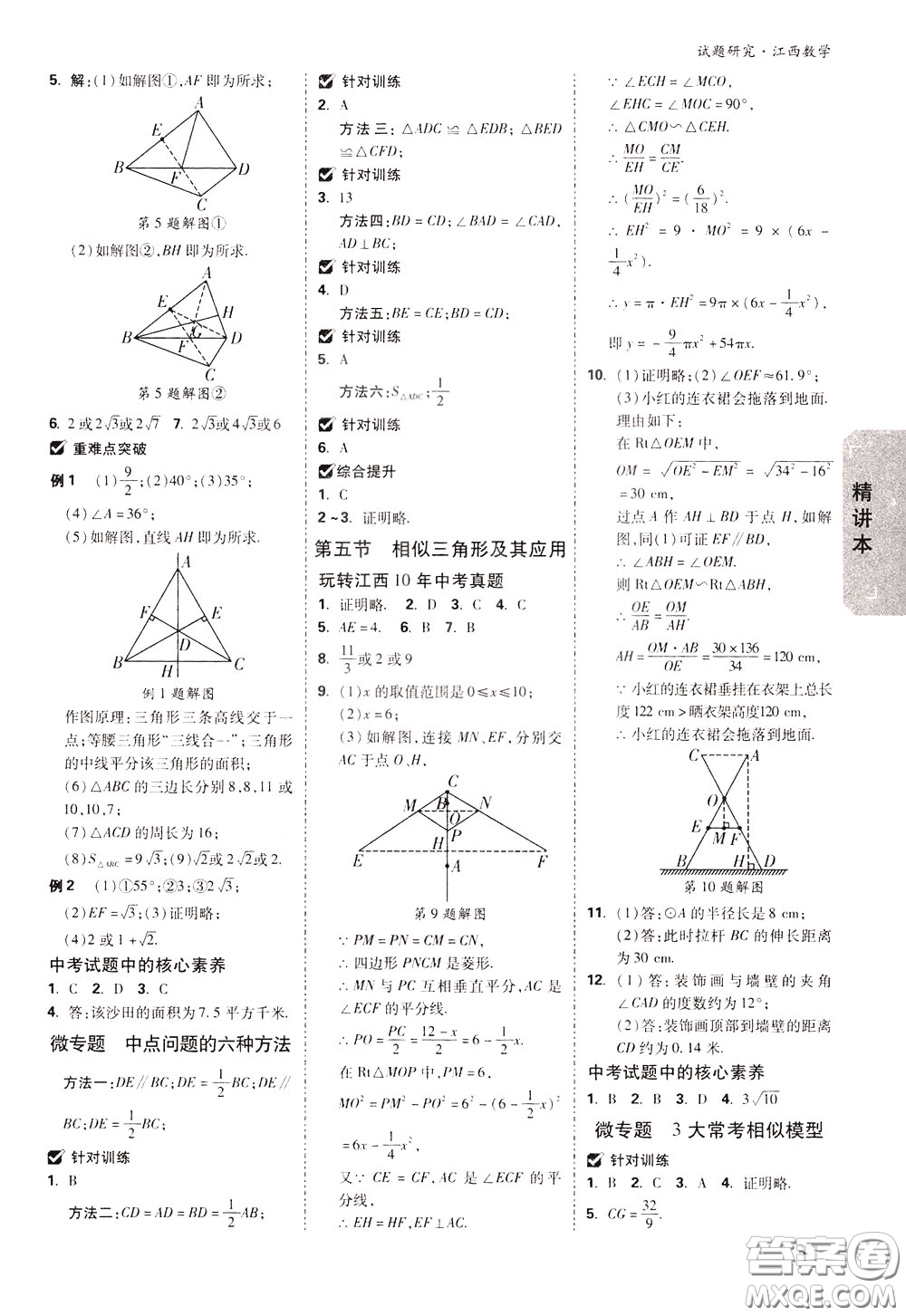 2020年萬唯中考試題研究數(shù)學江西專版精講本參考答案