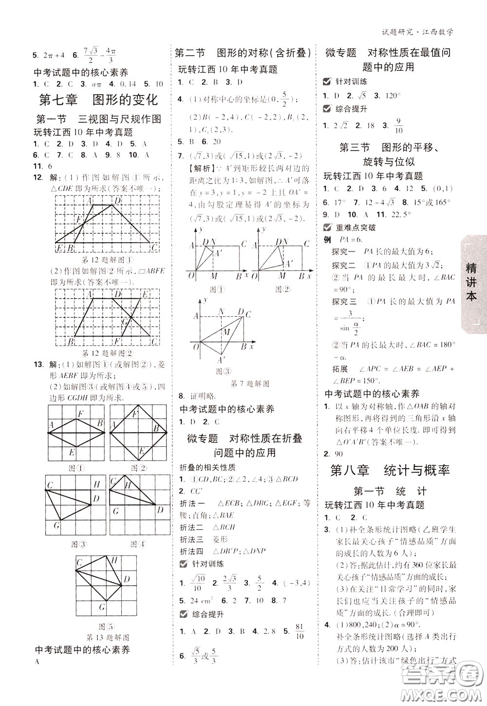 2020年萬唯中考試題研究數(shù)學江西專版精講本參考答案