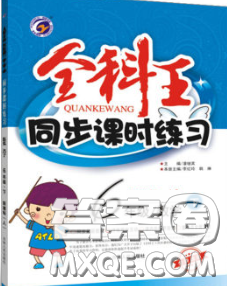 2020春全科王同步課時(shí)練習(xí)六年級(jí)數(shù)學(xué)下冊(cè)江蘇版答案