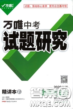 2020年萬唯中考試題研究道德與法治江西專版精講本參考答案