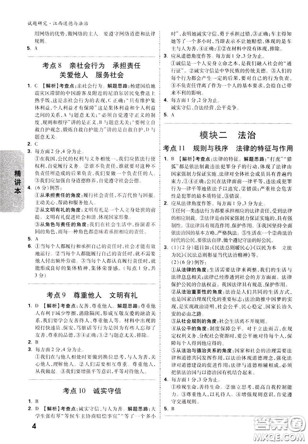 2020年萬唯中考試題研究道德與法治江西專版精講本參考答案