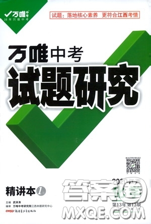 2020年萬(wàn)唯中考試題研究化學(xué)江西專版精講本參考答案