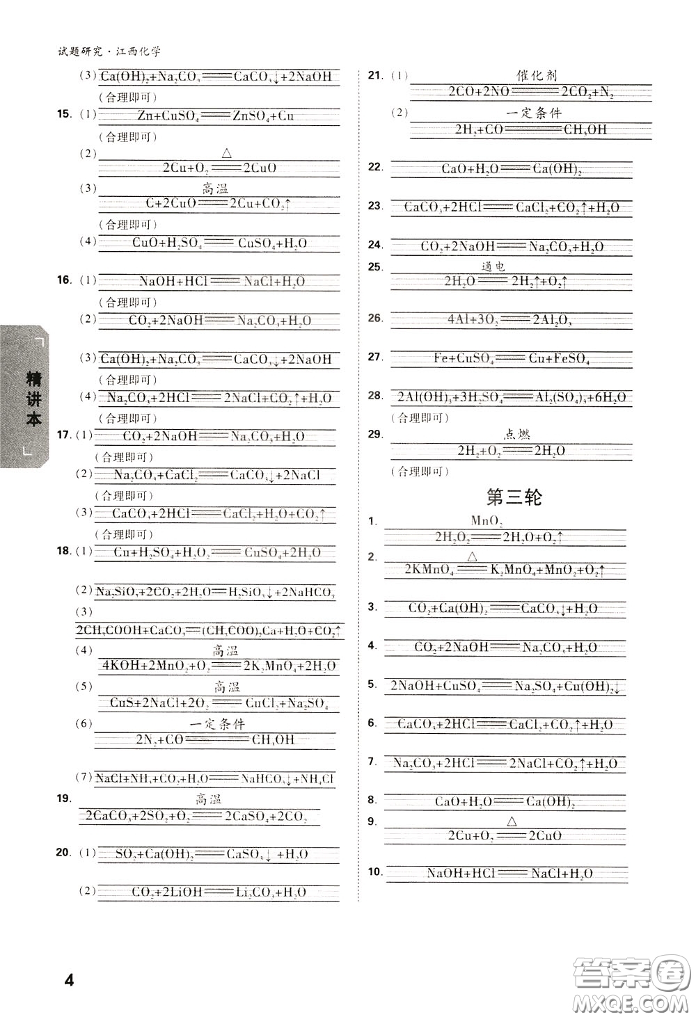 2020年萬(wàn)唯中考試題研究化學(xué)江西專版精講本參考答案