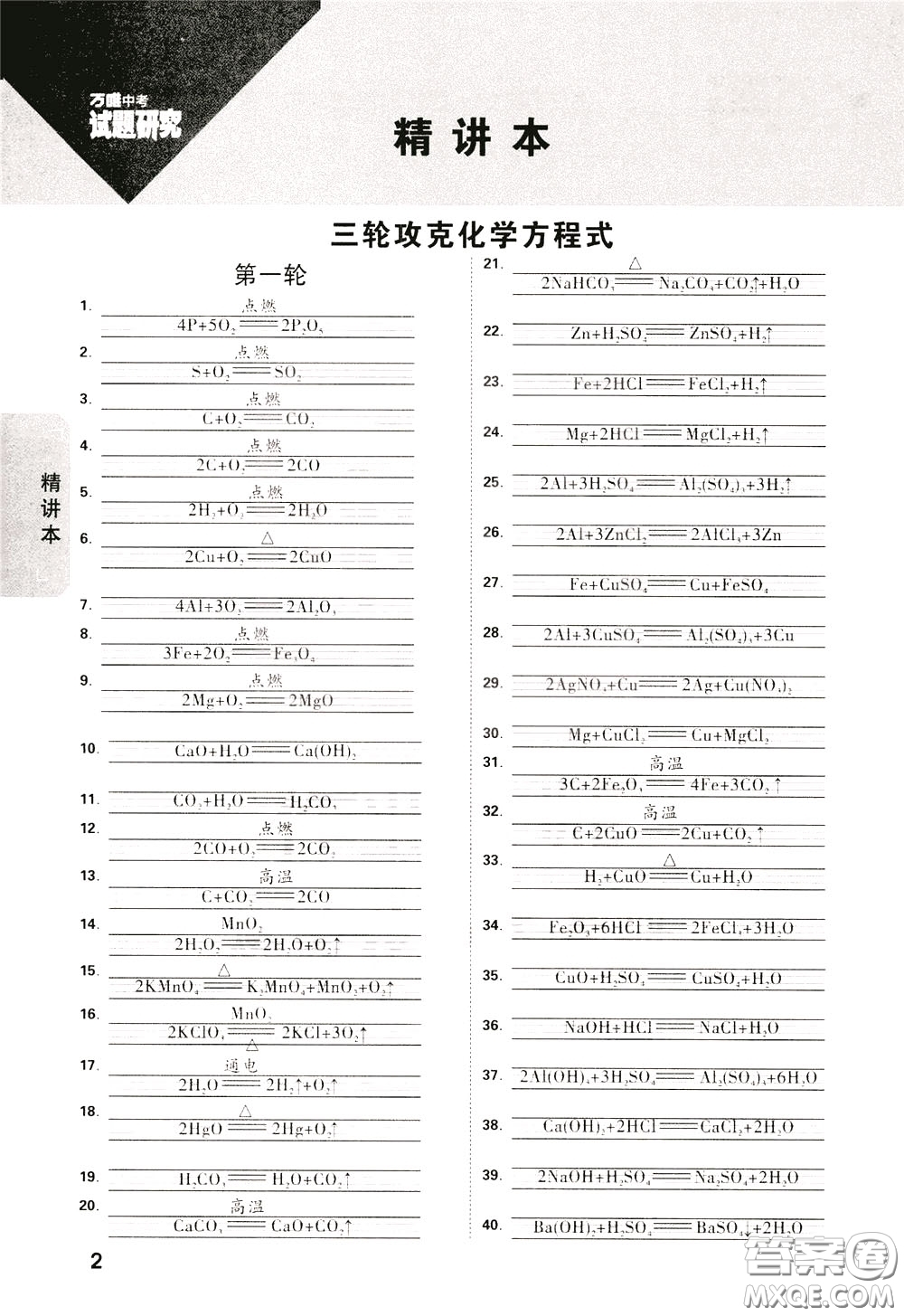 2020年萬(wàn)唯中考試題研究化學(xué)江西專版精講本參考答案