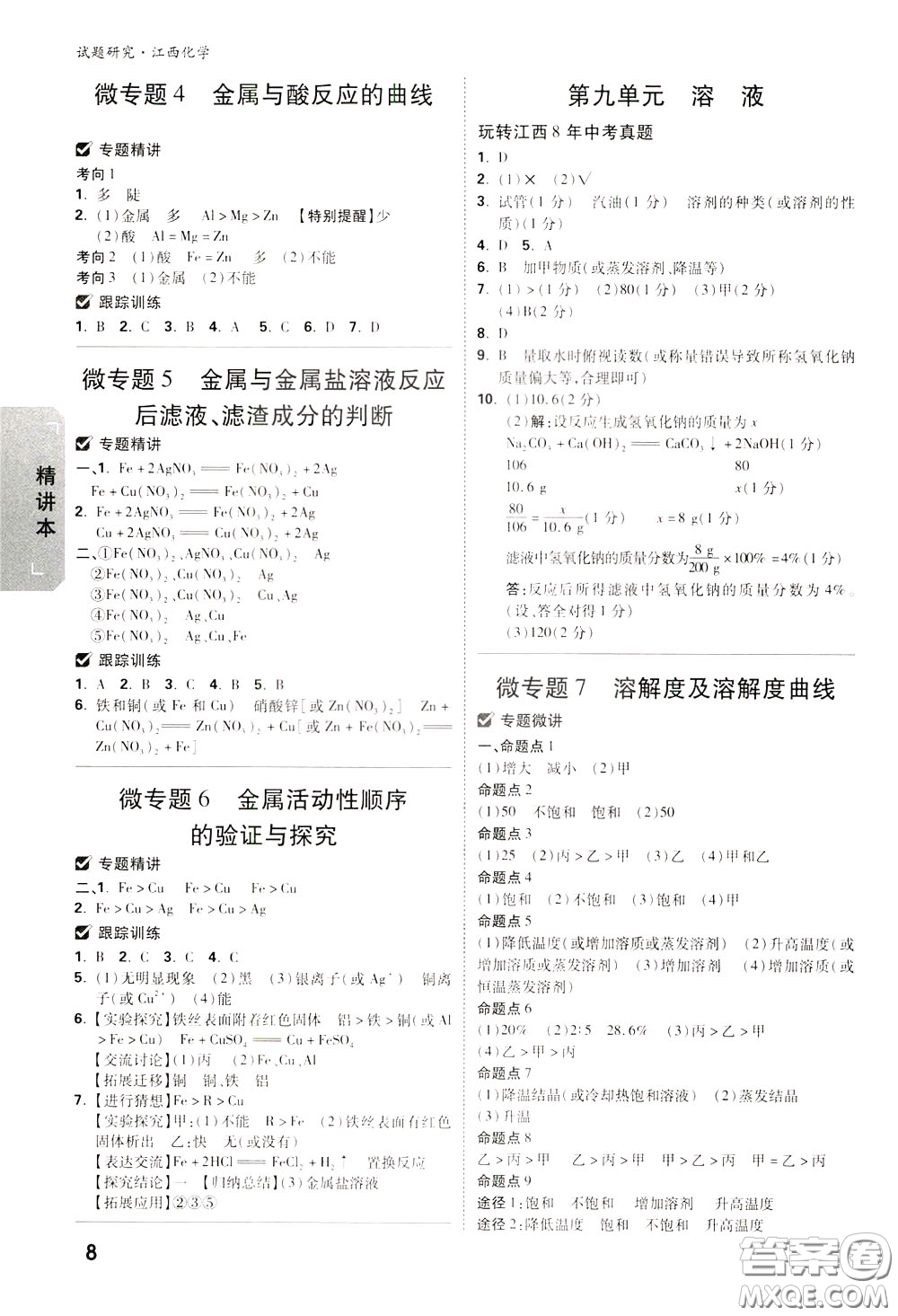 2020年萬(wàn)唯中考試題研究化學(xué)江西專版精講本參考答案