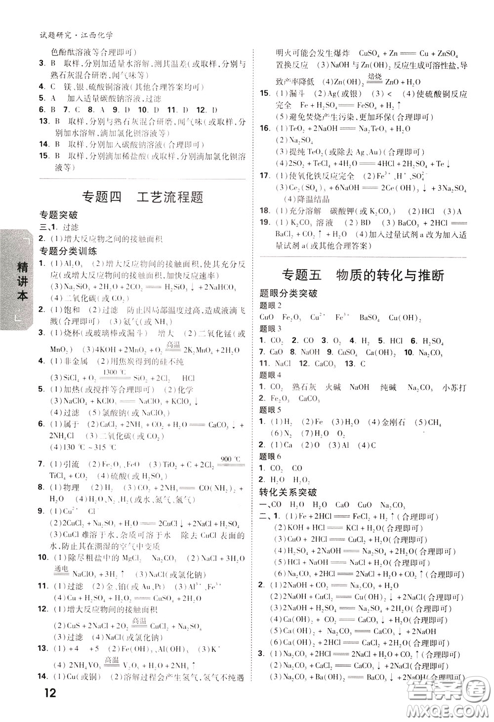 2020年萬(wàn)唯中考試題研究化學(xué)江西專版精講本參考答案