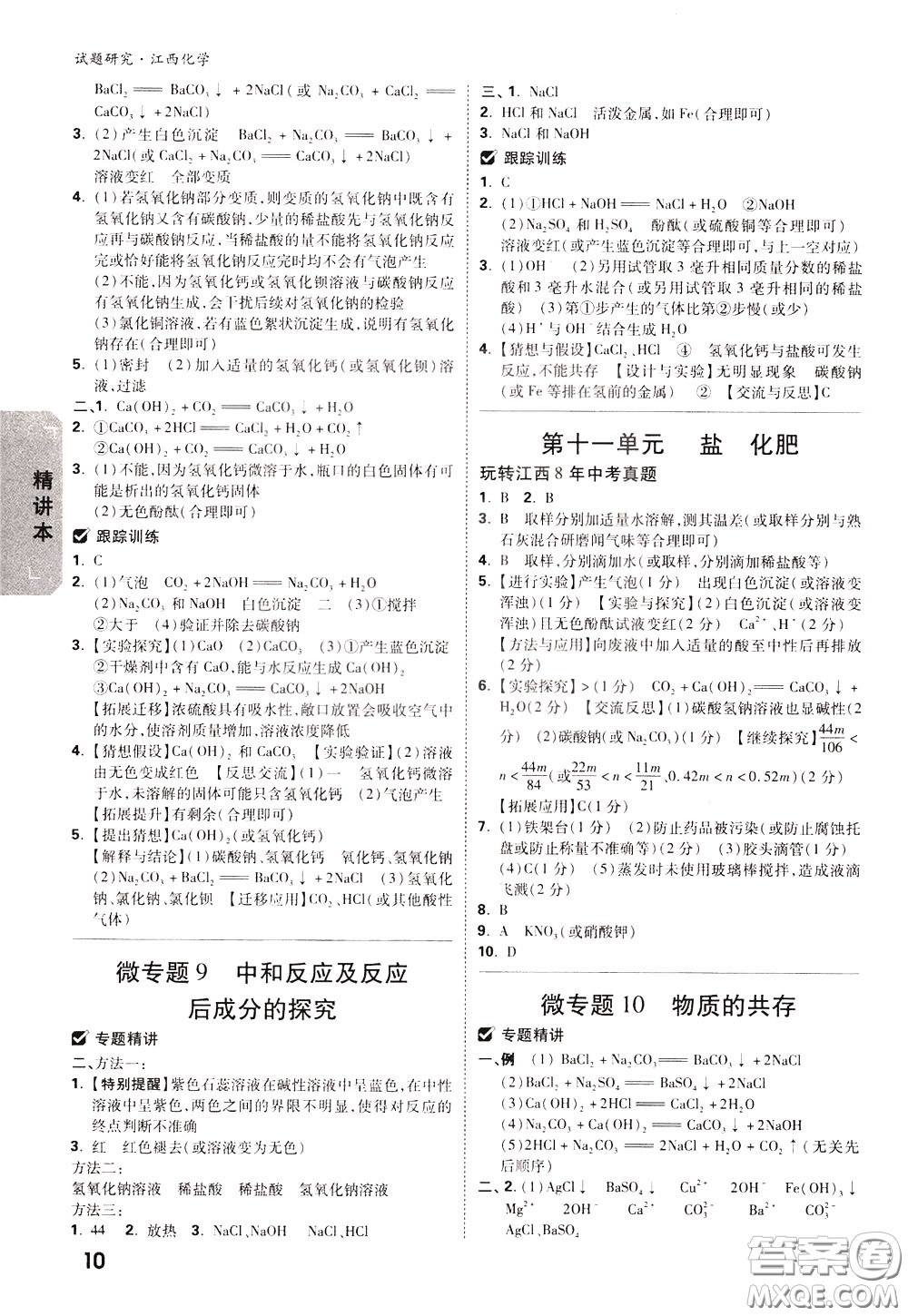 2020年萬(wàn)唯中考試題研究化學(xué)江西專版精講本參考答案