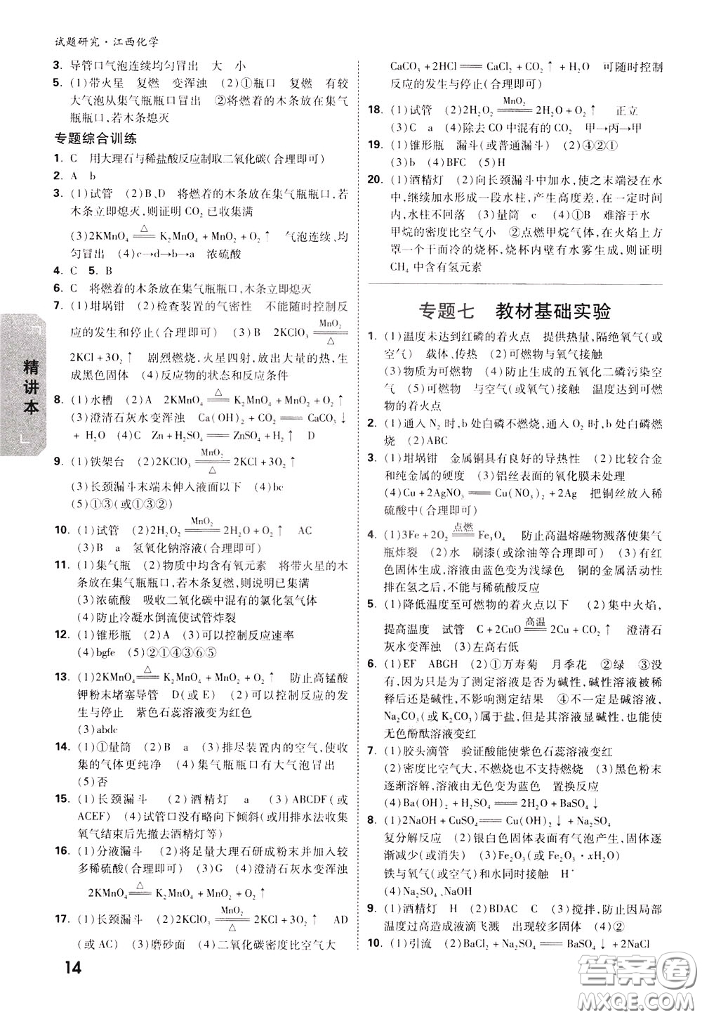 2020年萬(wàn)唯中考試題研究化學(xué)江西專版精講本參考答案