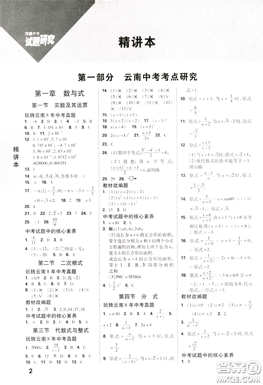 2020年萬唯中考試題研究數(shù)學(xué)云南專版精講本參考答案