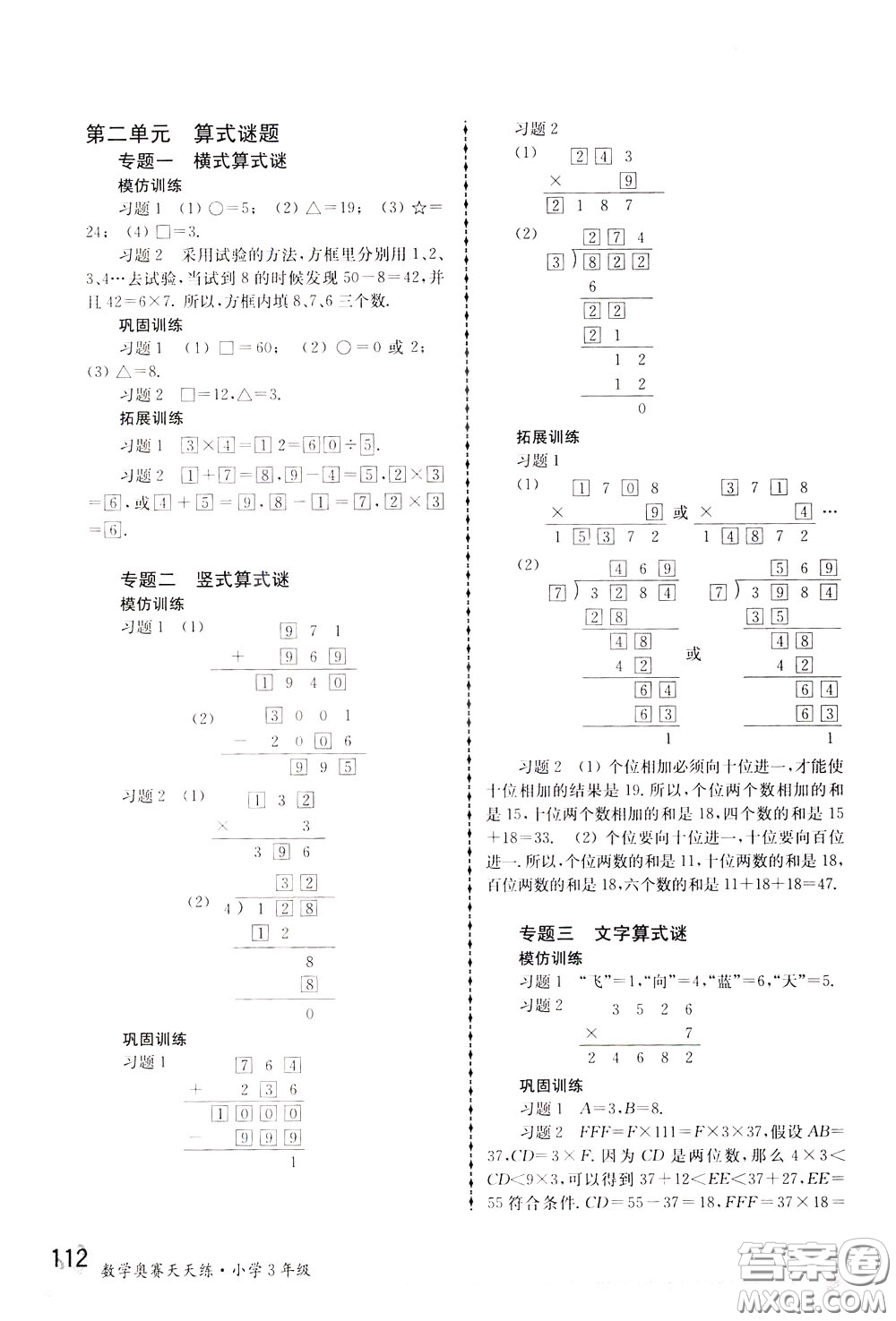 南京大學(xué)出版社2020年南大教輔數(shù)學(xué)奧賽天天練第6版小學(xué)3年級(jí)參考答案