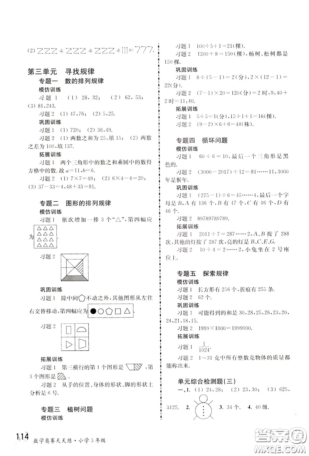 南京大學(xué)出版社2020年南大教輔數(shù)學(xué)奧賽天天練第6版小學(xué)3年級(jí)參考答案