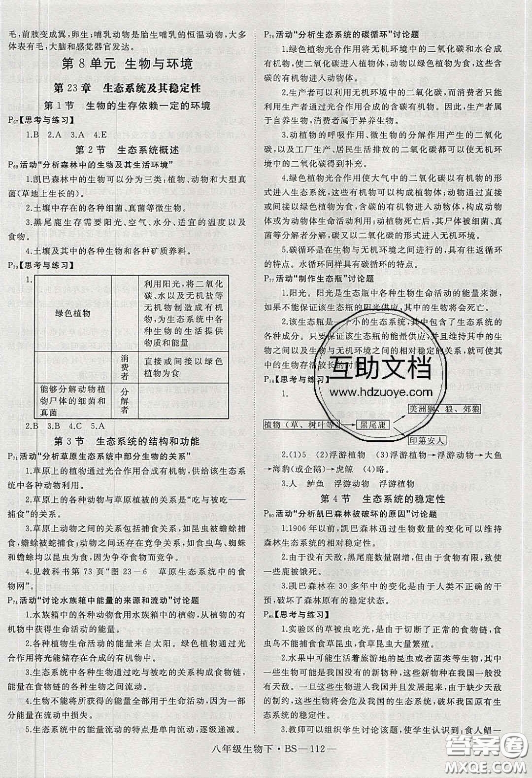 2020春優(yōu)翼學(xué)練優(yōu)八年級(jí)生物下冊(cè)北師大版答案