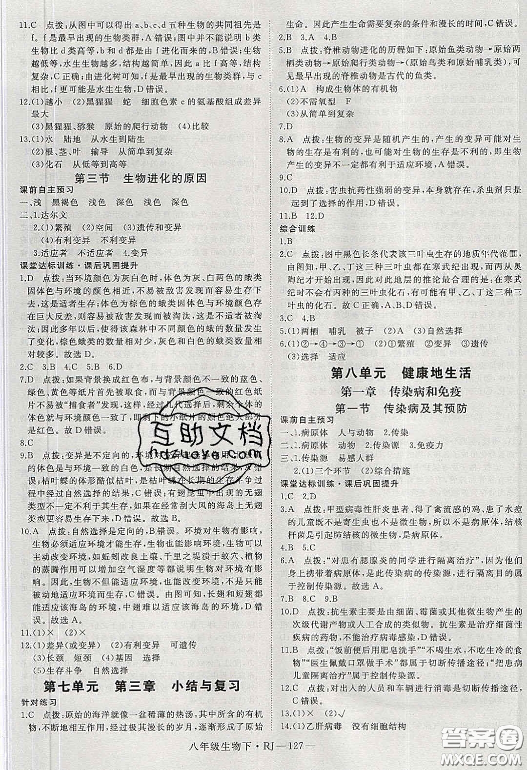 武漢出版社2020春優(yōu)翼學(xué)練優(yōu)八年級生物下冊人教版答案