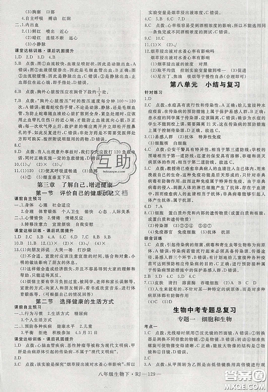 武漢出版社2020春優(yōu)翼學(xué)練優(yōu)八年級生物下冊人教版答案