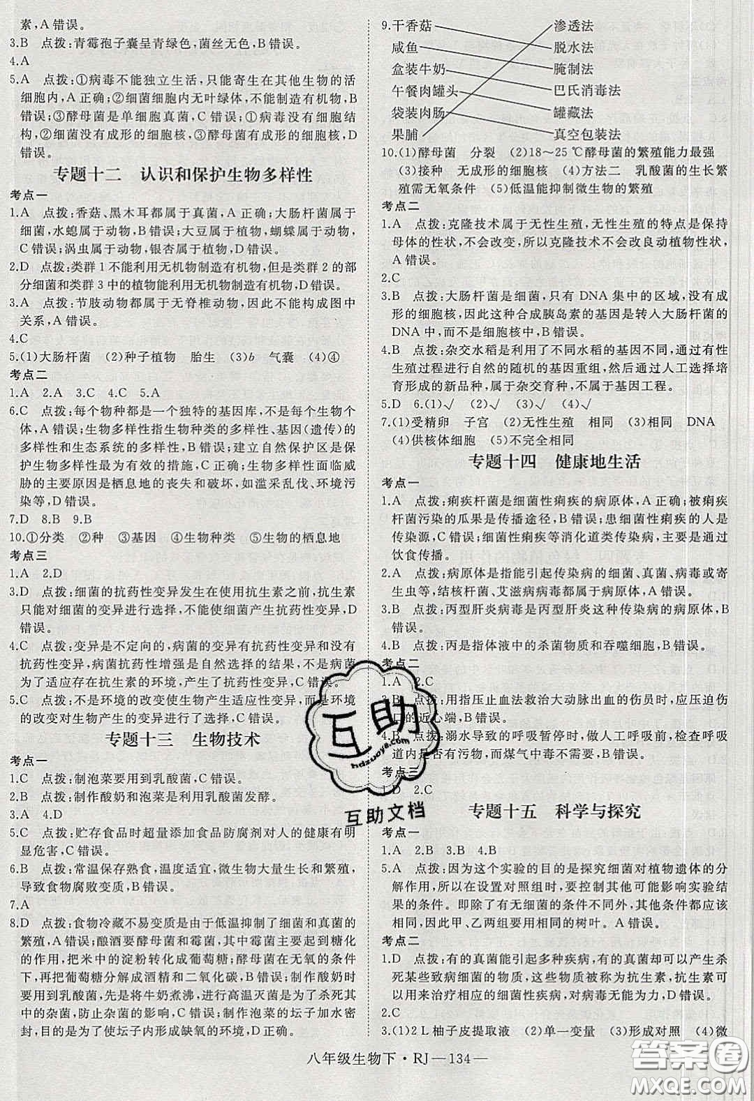 武漢出版社2020春優(yōu)翼學(xué)練優(yōu)八年級生物下冊人教版答案