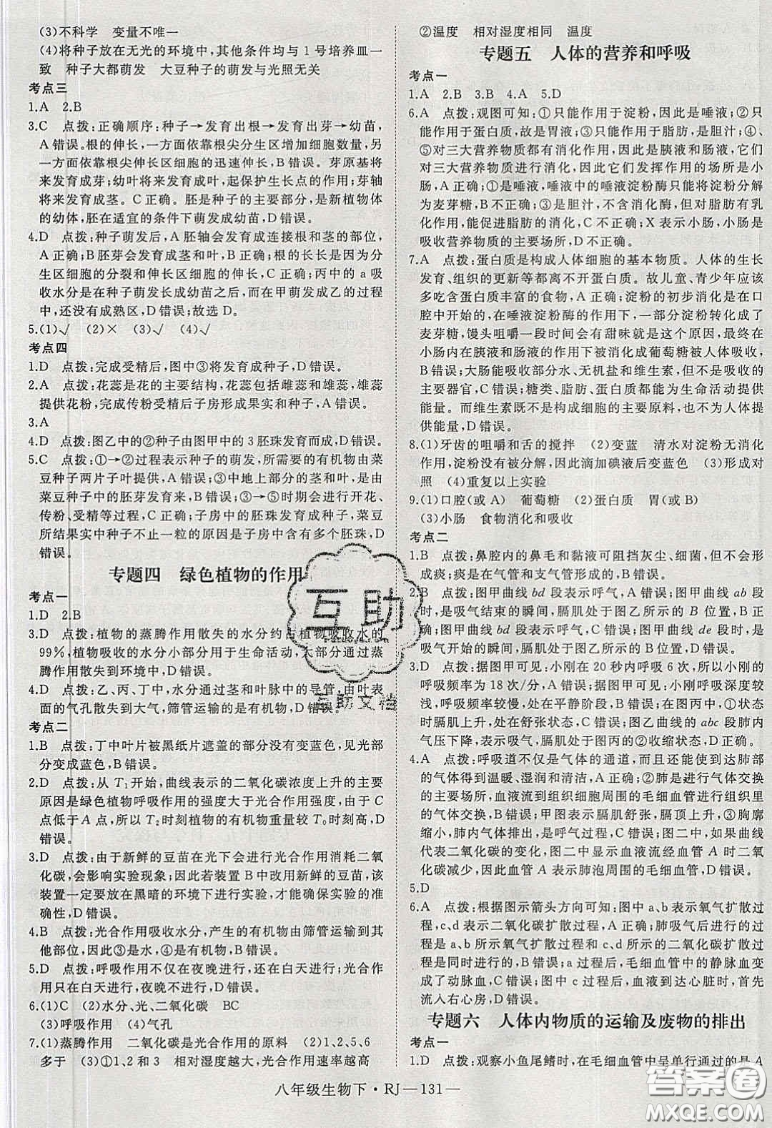 武漢出版社2020春優(yōu)翼學(xué)練優(yōu)八年級生物下冊人教版答案