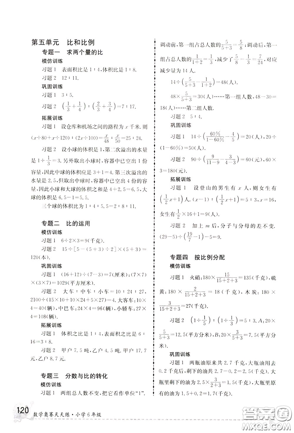 南京大學(xué)出版社2020年南大教輔數(shù)學(xué)奧賽天天練第6版小學(xué)6年級參考答案