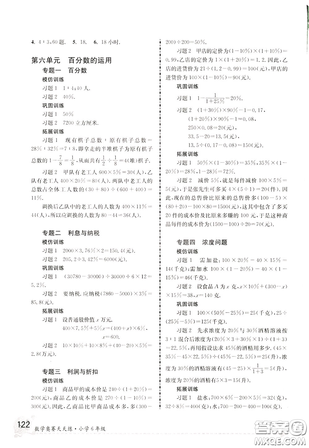 南京大學(xué)出版社2020年南大教輔數(shù)學(xué)奧賽天天練第6版小學(xué)6年級參考答案