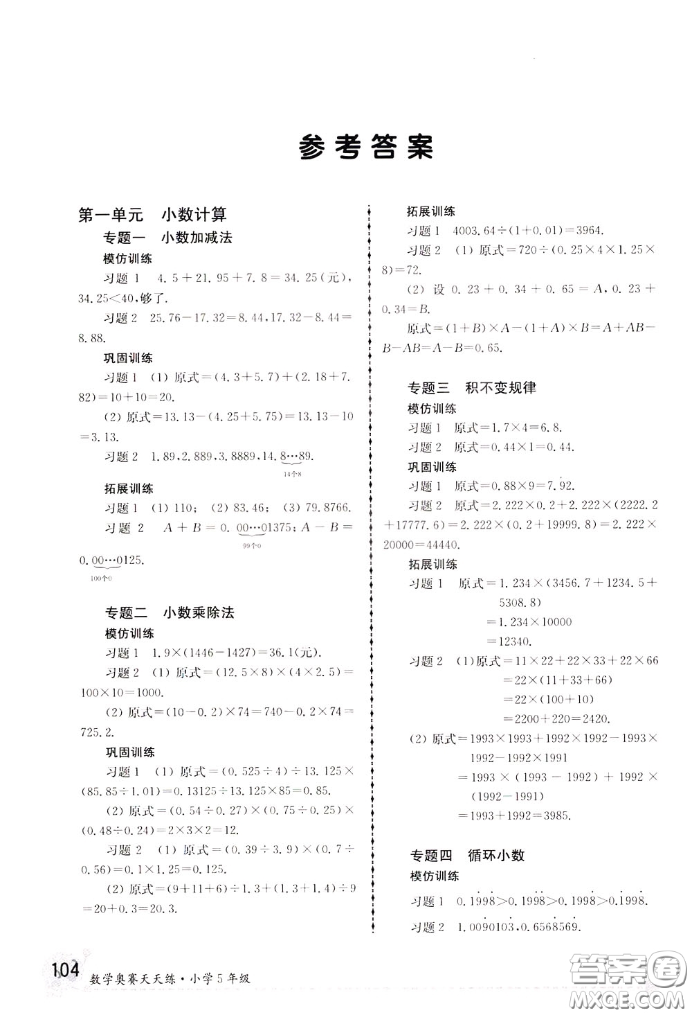 南京大學(xué)出版社2020年南大教輔數(shù)學(xué)奧賽天天練第6版小學(xué)5年級(jí)參考答案