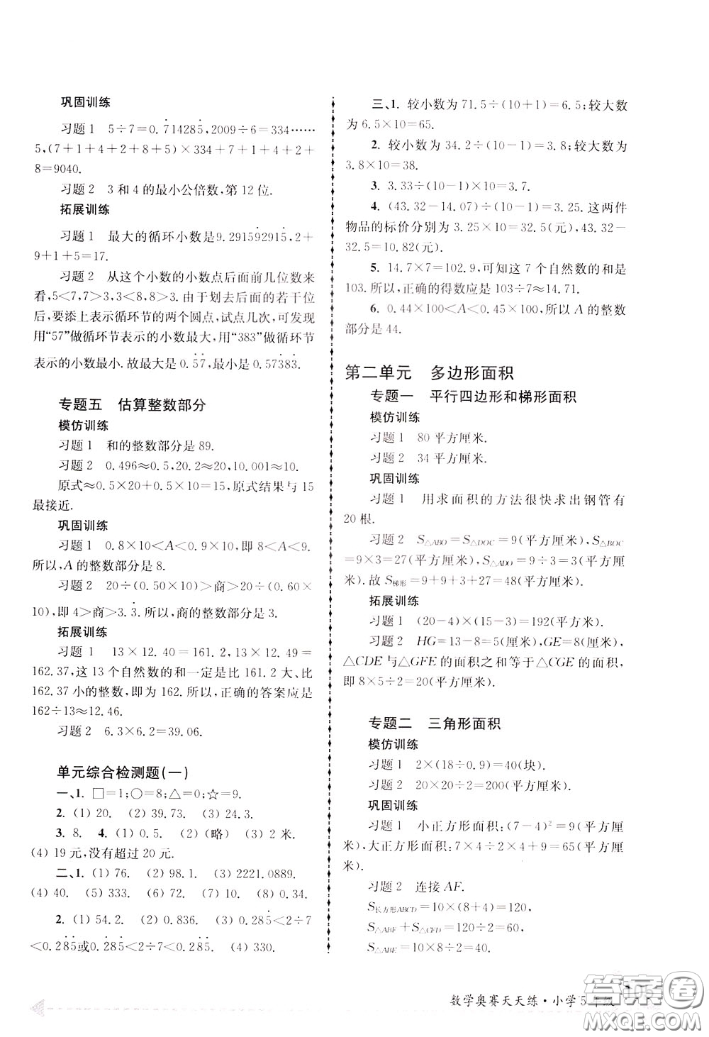 南京大學(xué)出版社2020年南大教輔數(shù)學(xué)奧賽天天練第6版小學(xué)5年級(jí)參考答案