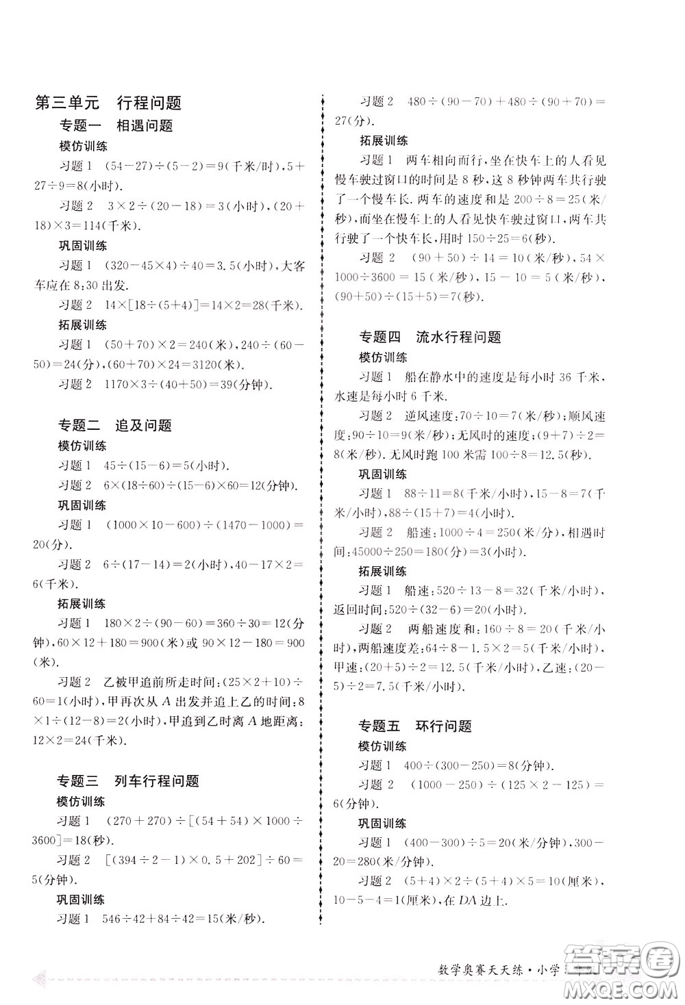 南京大學(xué)出版社2020年南大教輔數(shù)學(xué)奧賽天天練第6版小學(xué)5年級(jí)參考答案