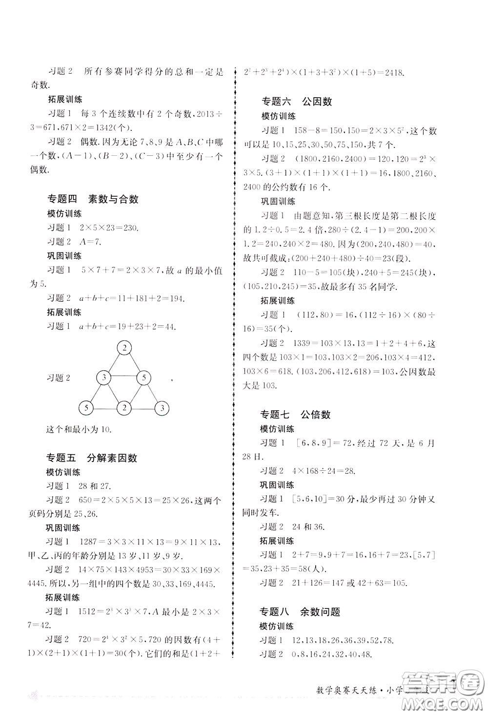 南京大學(xué)出版社2020年南大教輔數(shù)學(xué)奧賽天天練第6版小學(xué)5年級(jí)參考答案