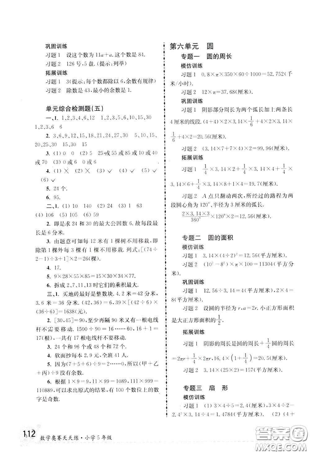 南京大學(xué)出版社2020年南大教輔數(shù)學(xué)奧賽天天練第6版小學(xué)5年級(jí)參考答案