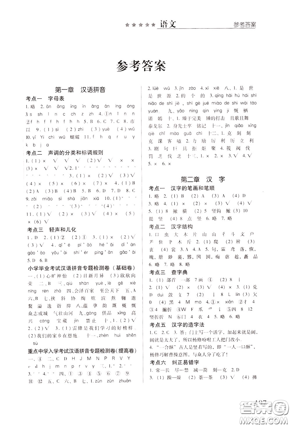 2020年小學(xué)畢業(yè)及重點(diǎn)中學(xué)入學(xué)考試總復(fù)習(xí)語文參考答案