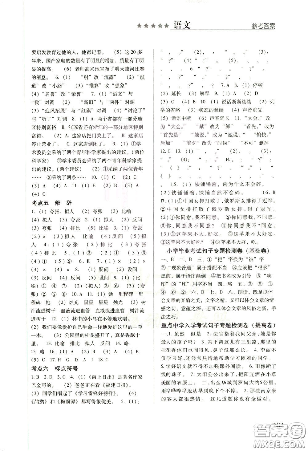 2020年小學(xué)畢業(yè)及重點(diǎn)中學(xué)入學(xué)考試總復(fù)習(xí)語文參考答案