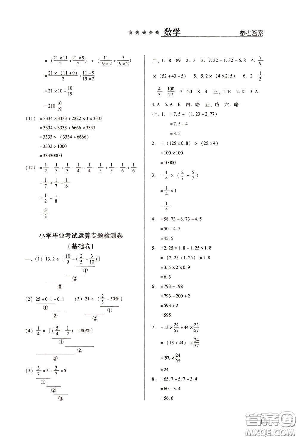 2020年小學(xué)畢業(yè)及重點中學(xué)入學(xué)考試總復(fù)習(xí)數(shù)學(xué)參考答案