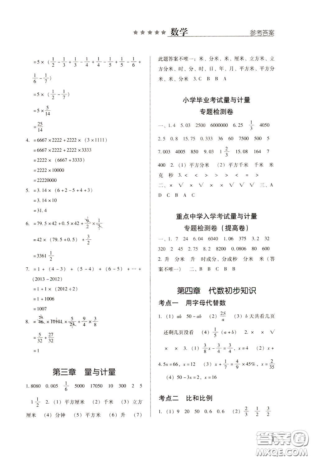 2020年小學(xué)畢業(yè)及重點中學(xué)入學(xué)考試總復(fù)習(xí)數(shù)學(xué)參考答案