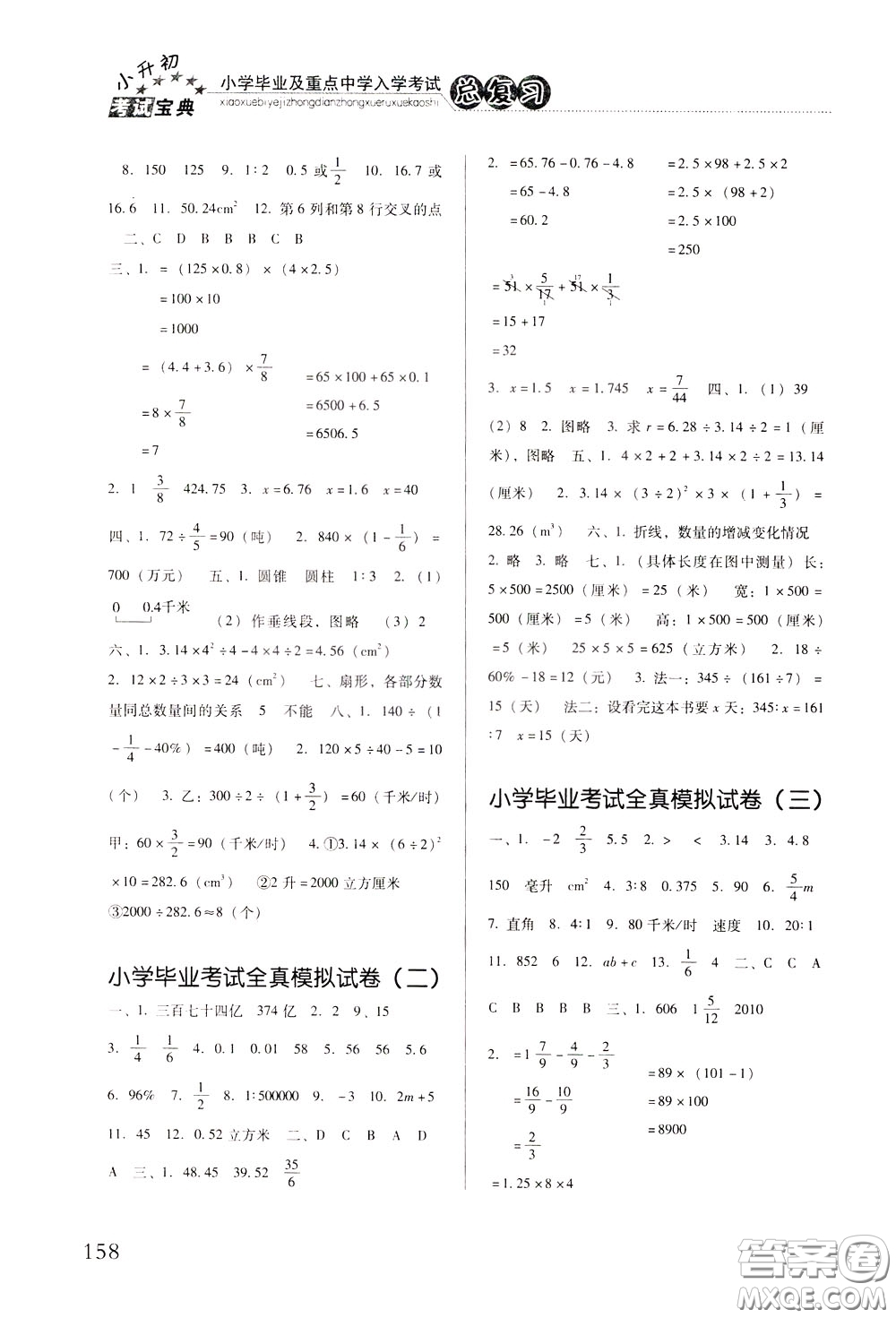 2020年小學(xué)畢業(yè)及重點中學(xué)入學(xué)考試總復(fù)習(xí)數(shù)學(xué)參考答案