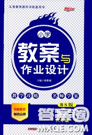 2020年小學(xué)教案與作業(yè)設(shè)計(jì)數(shù)學(xué)六年級下BS版北師版參考答案