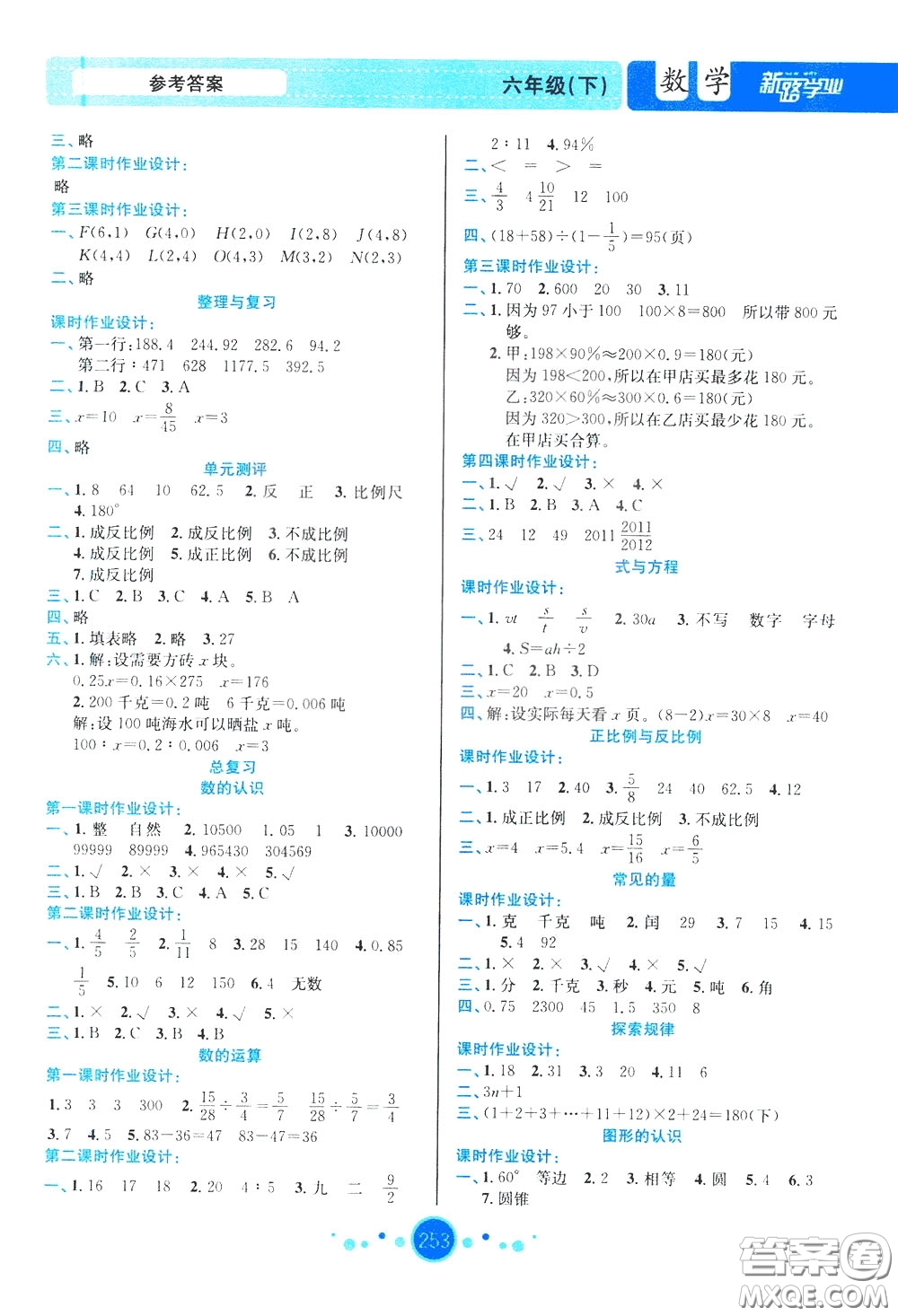 2020年小學(xué)教案與作業(yè)設(shè)計(jì)數(shù)學(xué)六年級下BS版北師版參考答案