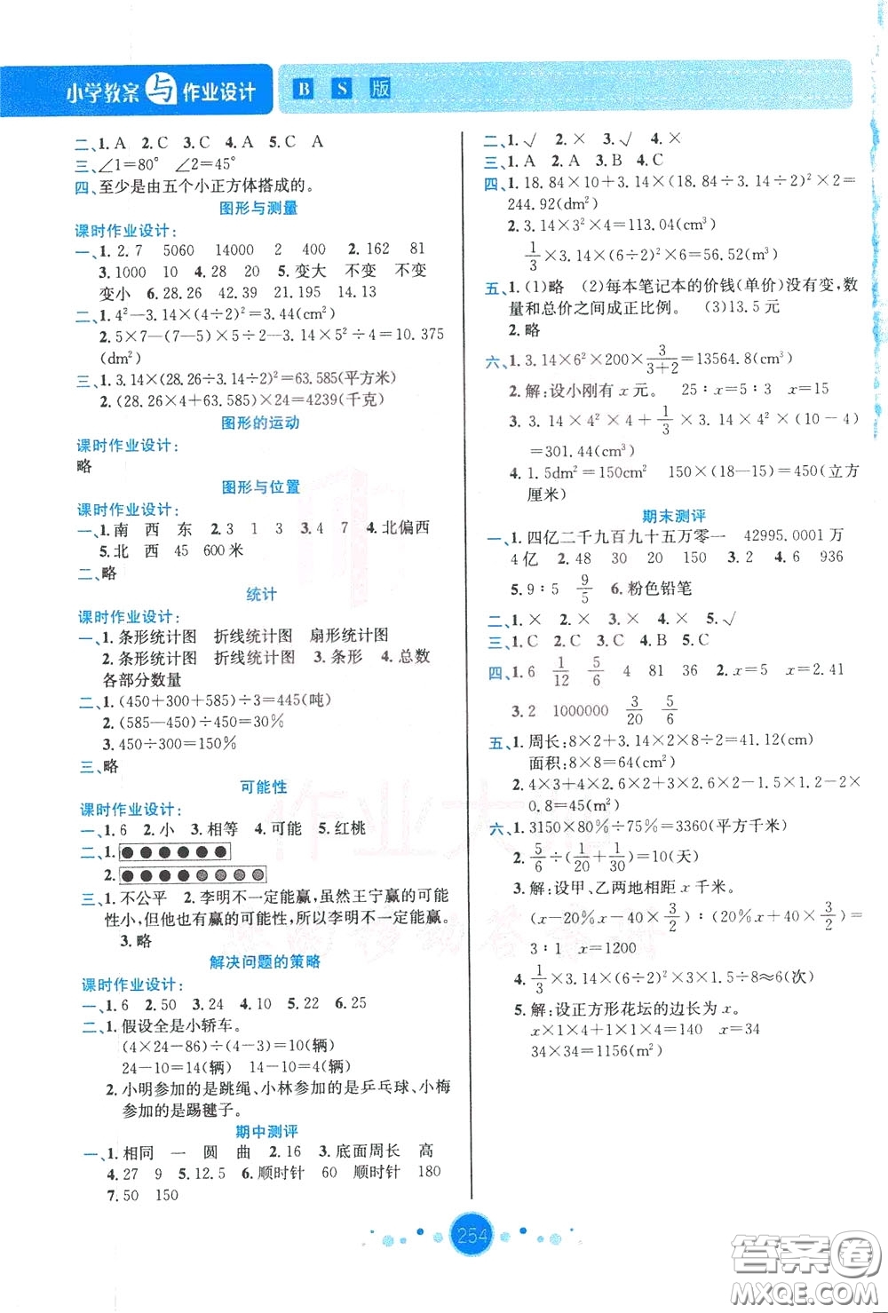 2020年小學(xué)教案與作業(yè)設(shè)計(jì)數(shù)學(xué)六年級下BS版北師版參考答案