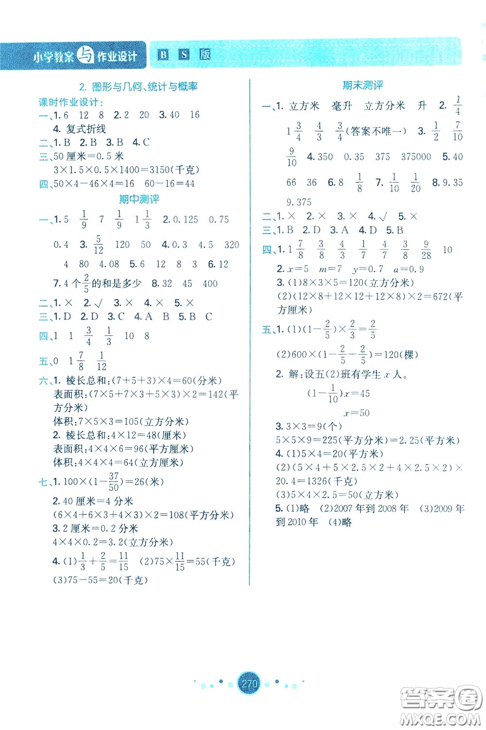 2020年小學(xué)教案與作業(yè)設(shè)計(jì)數(shù)學(xué)五年級(jí)下BS版北師版參考答案