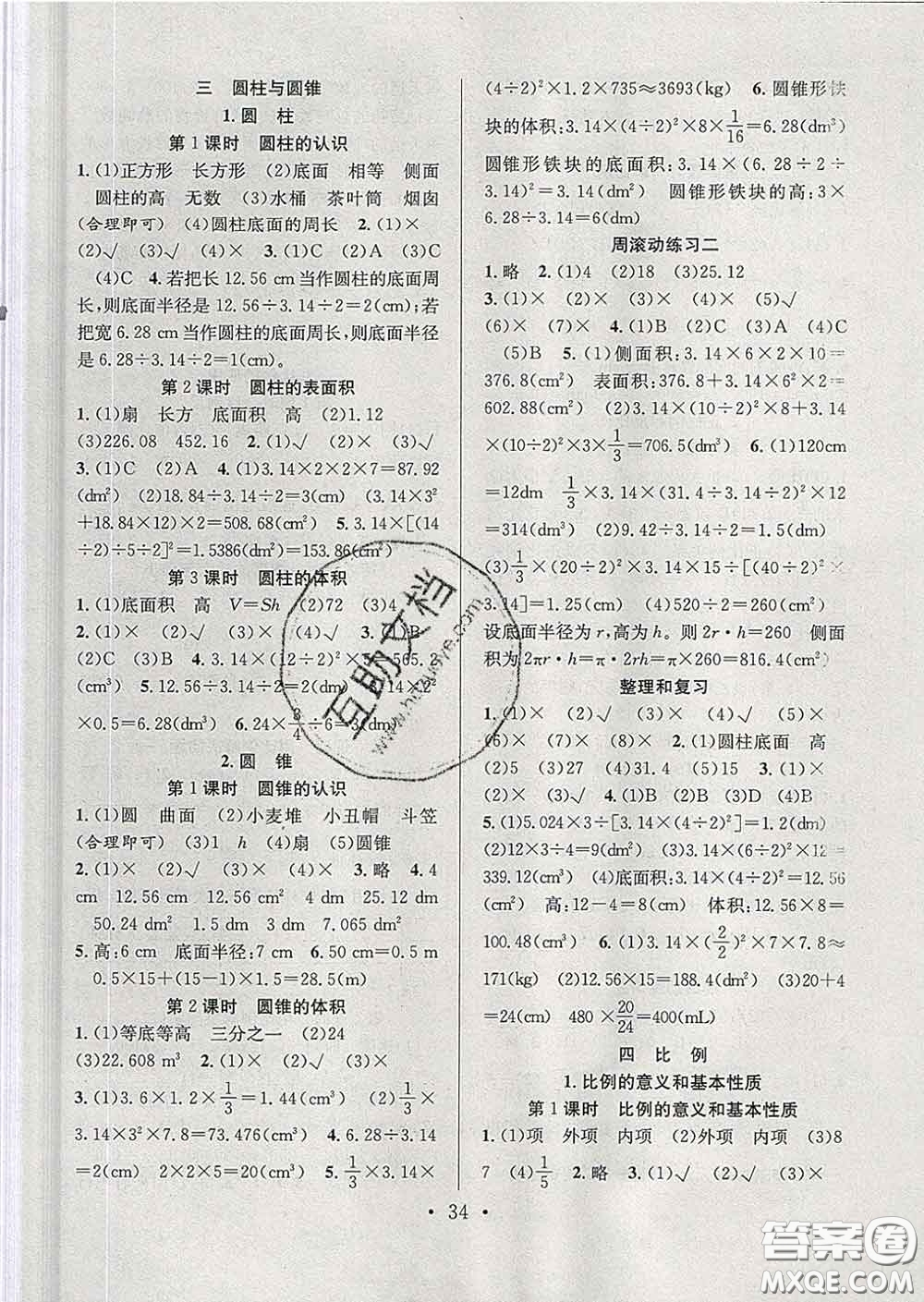 合肥工業(yè)大學出版社2020全頻道課時作業(yè)六年級數(shù)學下冊人教版答案