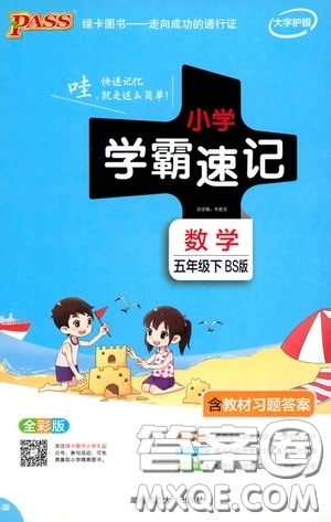 2020年小學(xué)學(xué)霸速記數(shù)學(xué)五年級下BS版北師版參考答案